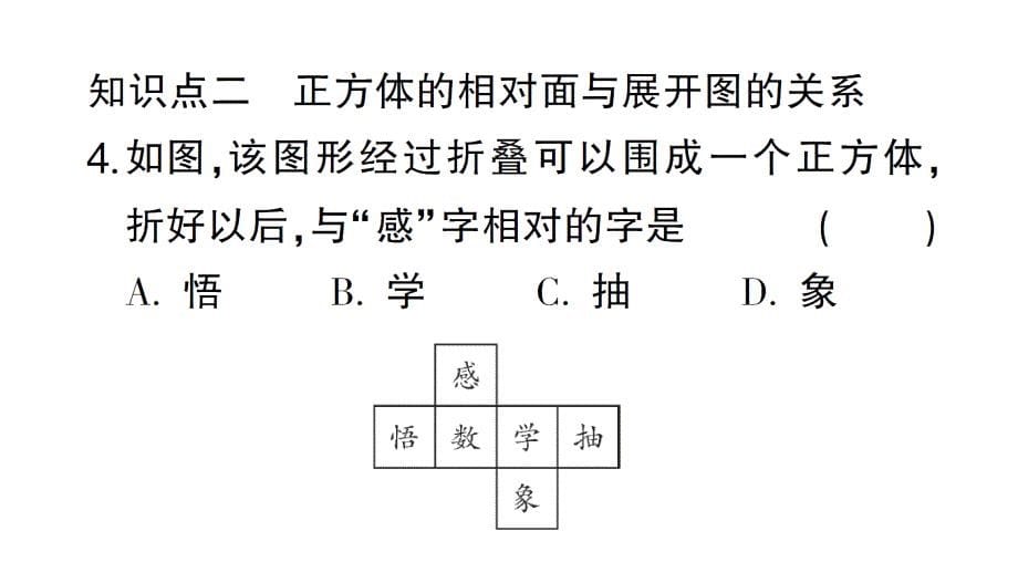 初中数学新北师大版七年级上册1.2第1课时 正方体的展开与折叠作业课件2024秋_第5页