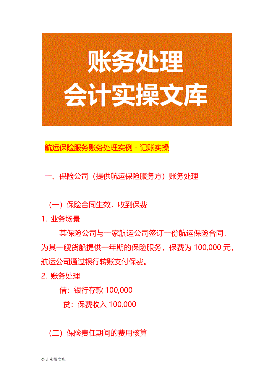 航运保险服务账务处理实例－记账实操_第1页