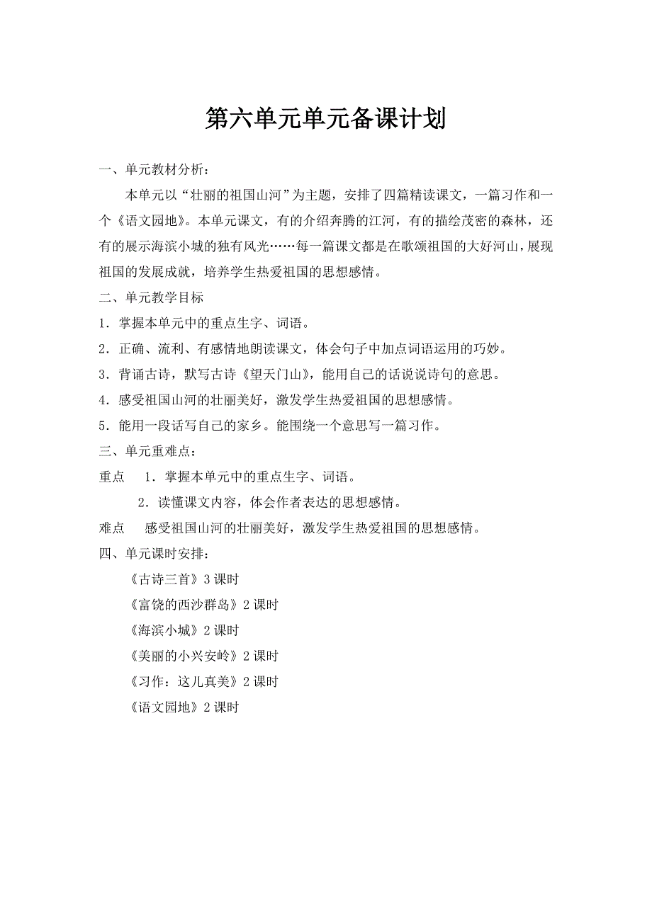 小学语文三年级上册第六单元教案_第1页