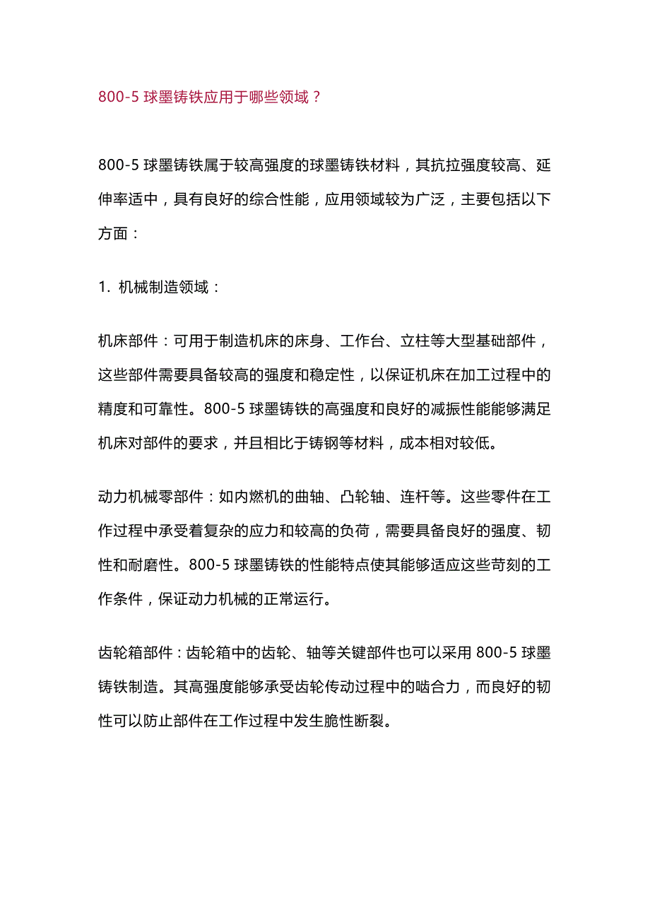 800-5球墨铸铁基础知识总结_第1页