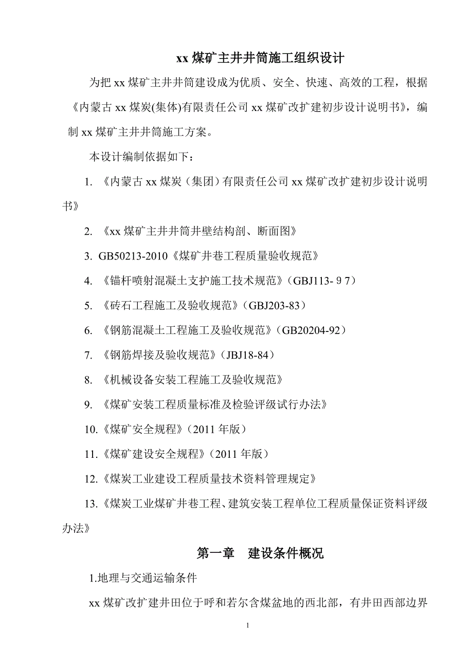 煤矿改扩建井田主井井筒施工组织设计_第1页