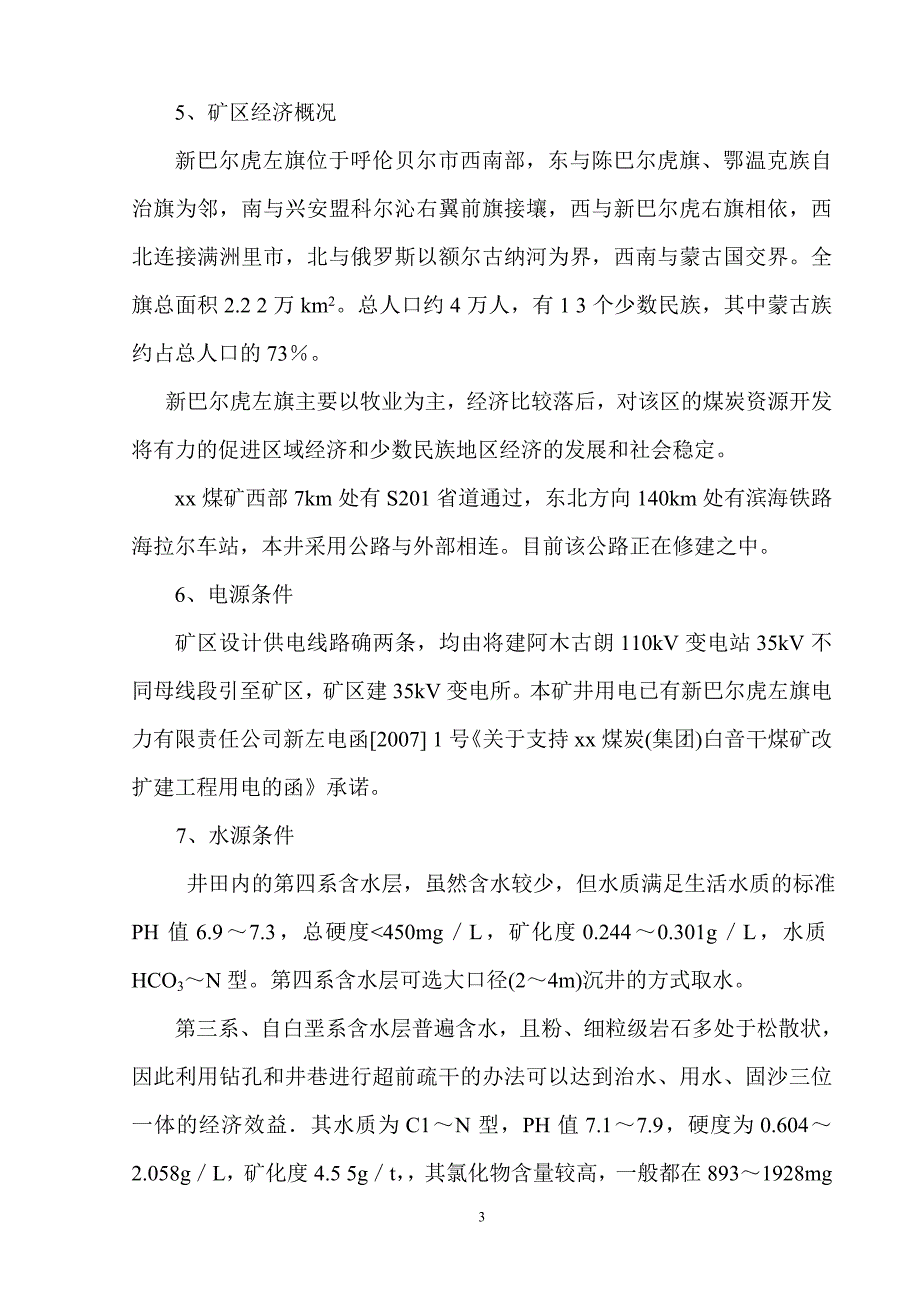 煤矿改扩建井田主井井筒施工组织设计_第3页