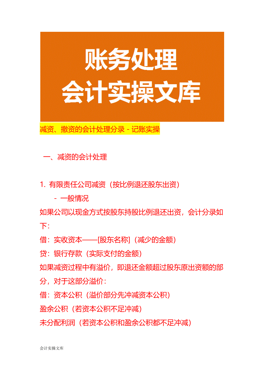 减资、撤资的会计处理分录－记账实操_第1页