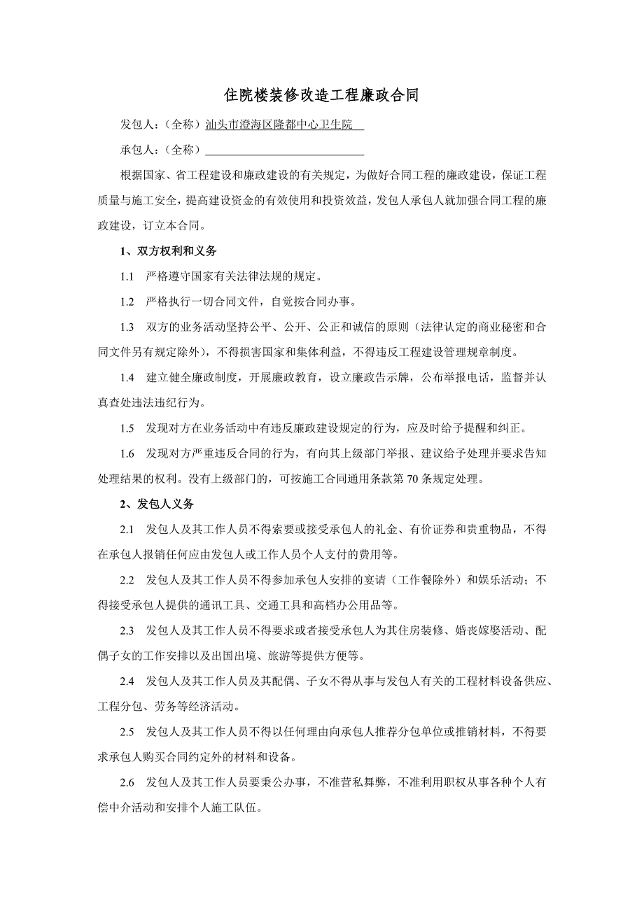 住院楼装修改造工程廉政合同_第1页