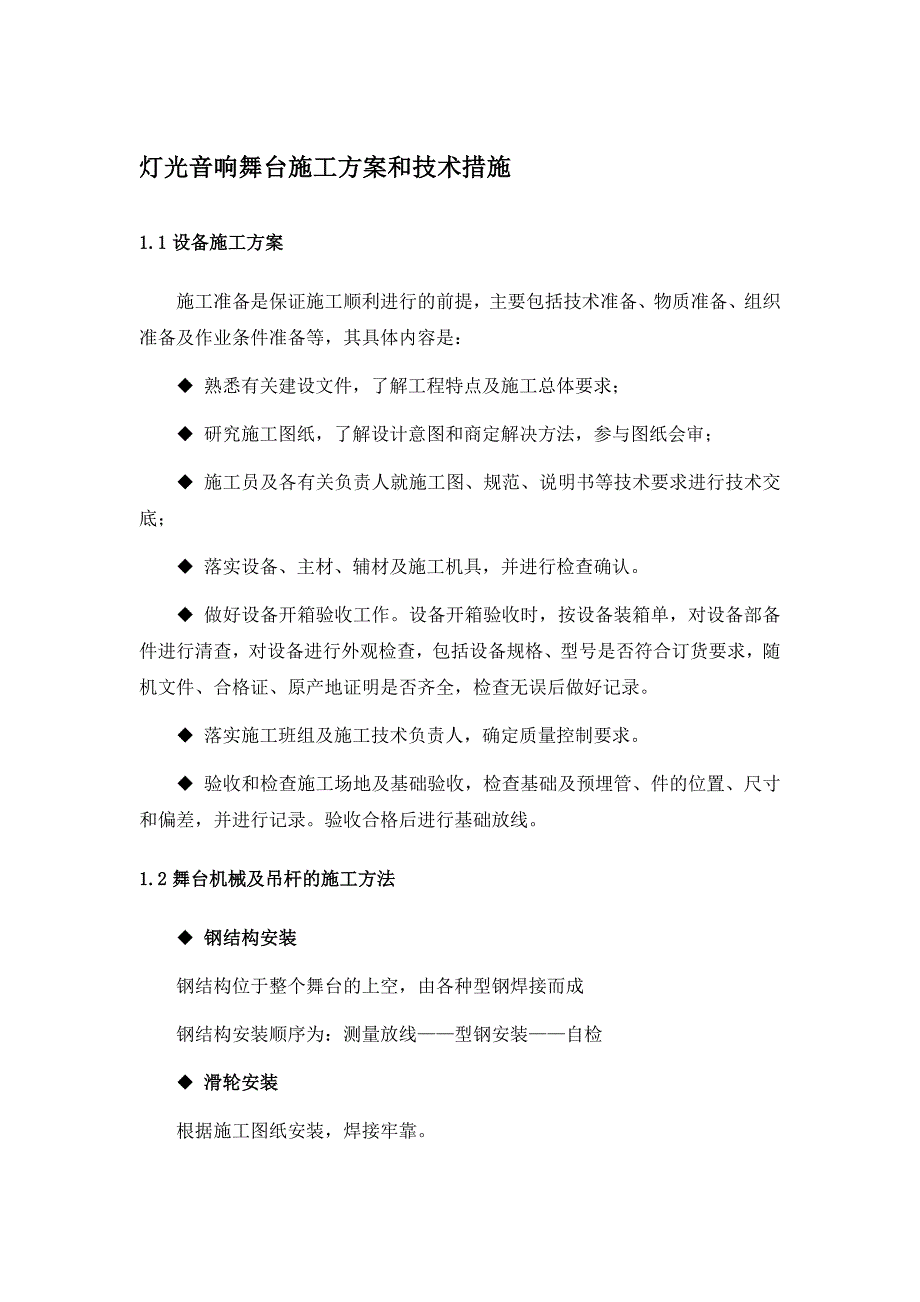 灯光音响舞台施工方案和技术措施_第1页