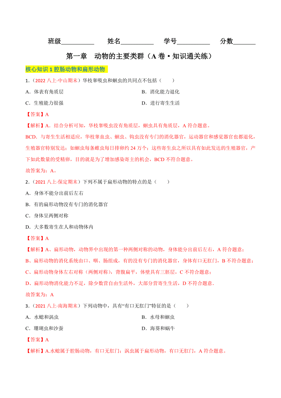 【人教】单元测试分层训练第一章 动物的主要类群（A卷知识通关练）（解析版）_第1页