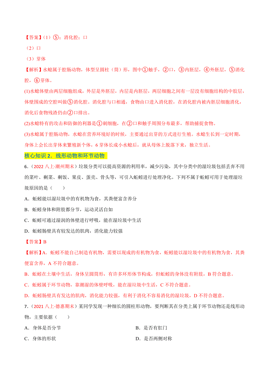 【人教】单元测试分层训练第一章 动物的主要类群（A卷知识通关练）（解析版）_第3页