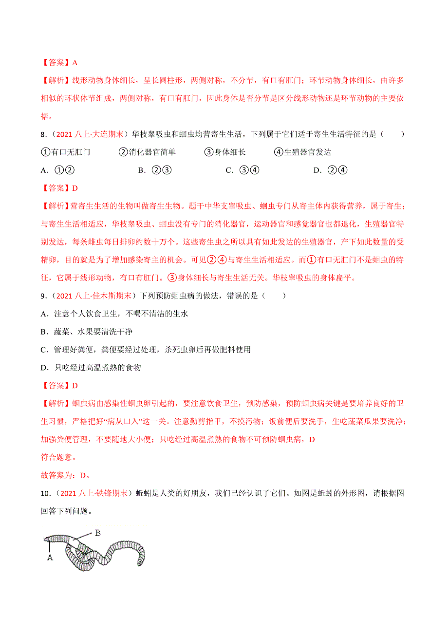 【人教】单元测试分层训练第一章 动物的主要类群（A卷知识通关练）（解析版）_第4页