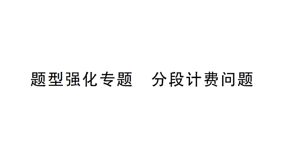 初中数学新北师大版七年级上册第五章 一元一次方程题型强化专题 分段计费问题作业课件2024秋_第1页