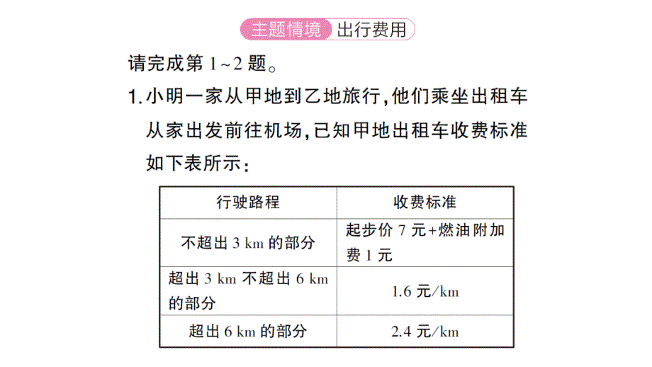 初中数学新北师大版七年级上册第五章 一元一次方程题型强化专题 分段计费问题作业课件2024秋_第2页