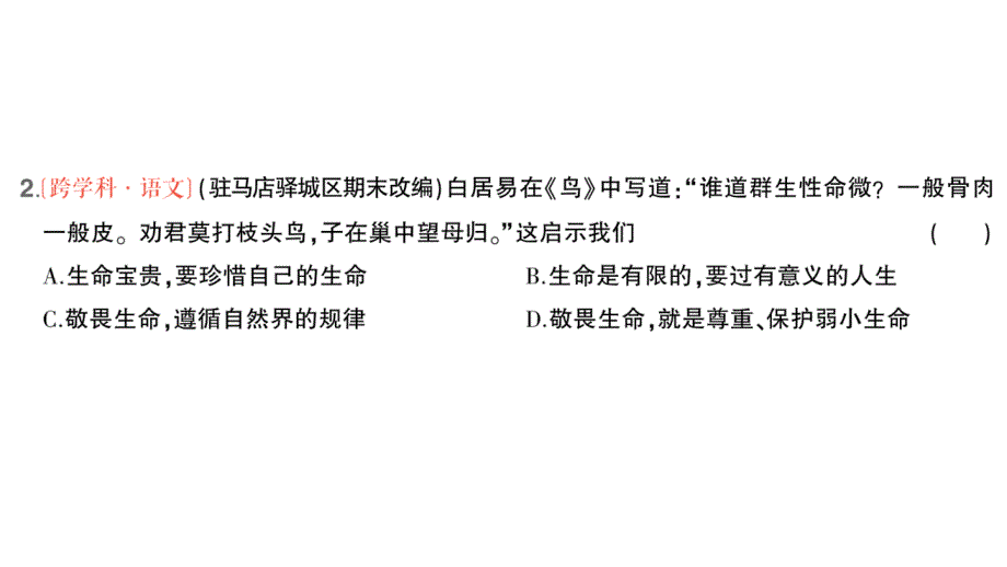 初中道德与法治新人教版七年级上册第三单元第八课第2课时 敬畏生命作业课件2024秋_第3页