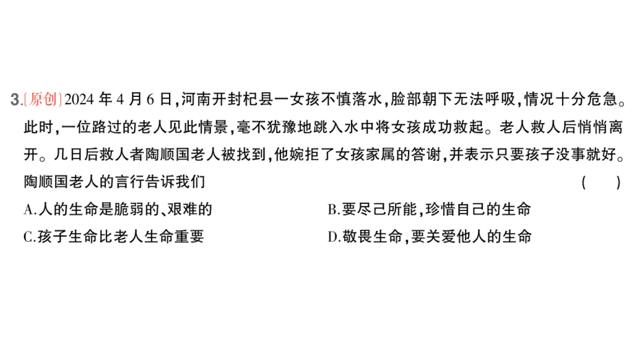 初中道德与法治新人教版七年级上册第三单元第八课第2课时 敬畏生命作业课件2024秋_第4页