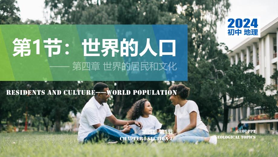 【初中地理】第四章第一节 世界的人口课件-2024-2025学年湘教版地理七年级上册_第1页