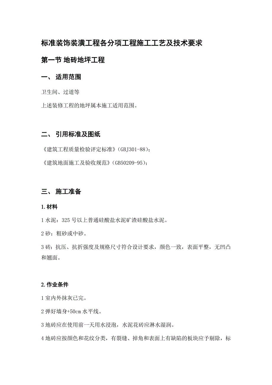 标准装饰装潢工程各分项工程施工工艺及技术要求_第1页