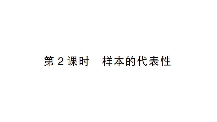 初中数学新北师大版七年级上册6.2第2课时 样本的代表性作业课件2024秋_第1页