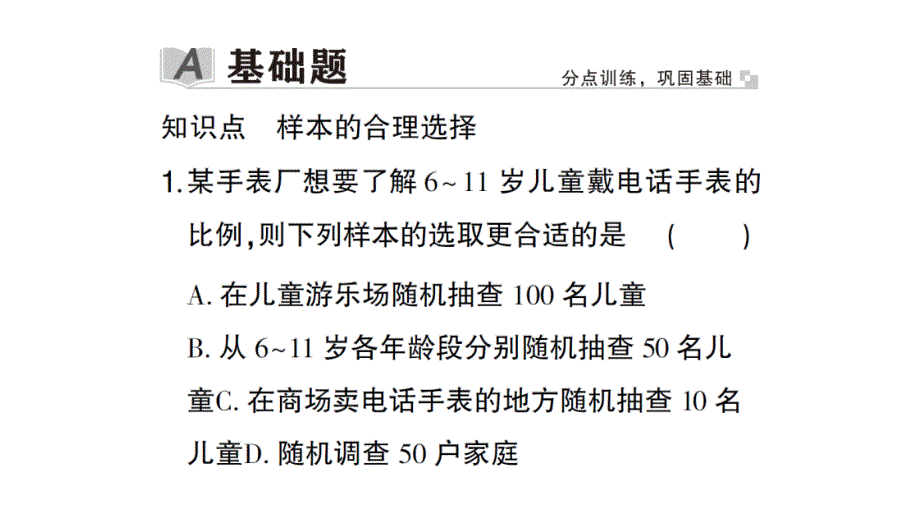 初中数学新北师大版七年级上册6.2第2课时 样本的代表性作业课件2024秋_第2页