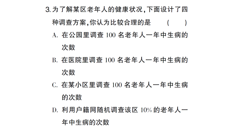 初中数学新北师大版七年级上册6.2第2课时 样本的代表性作业课件2024秋_第4页