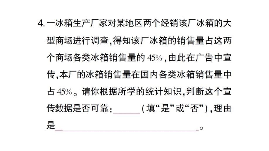 初中数学新北师大版七年级上册6.2第2课时 样本的代表性作业课件2024秋_第5页