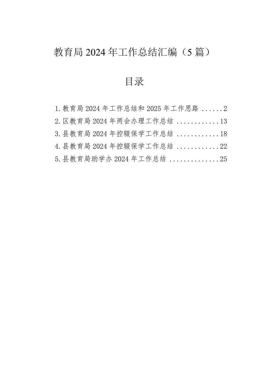 教育局2024年工作总结汇编（5篇）_第1页