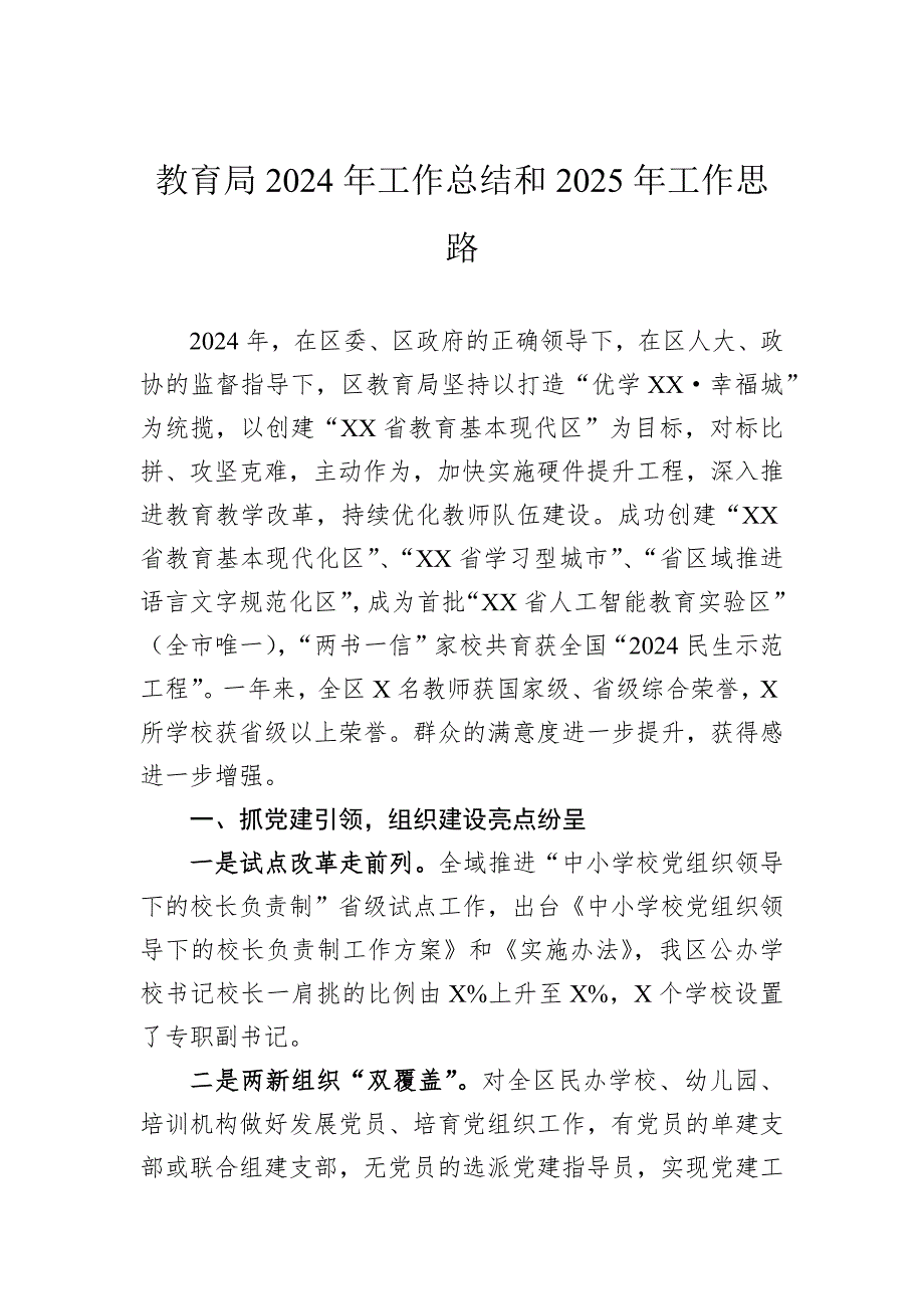 教育局2024年工作总结汇编（5篇）_第2页