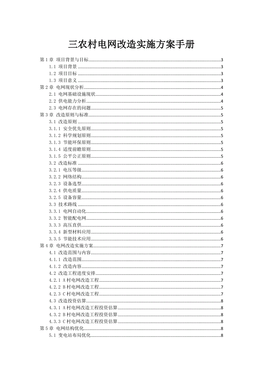 三农村电网改造实施方案手册_第1页