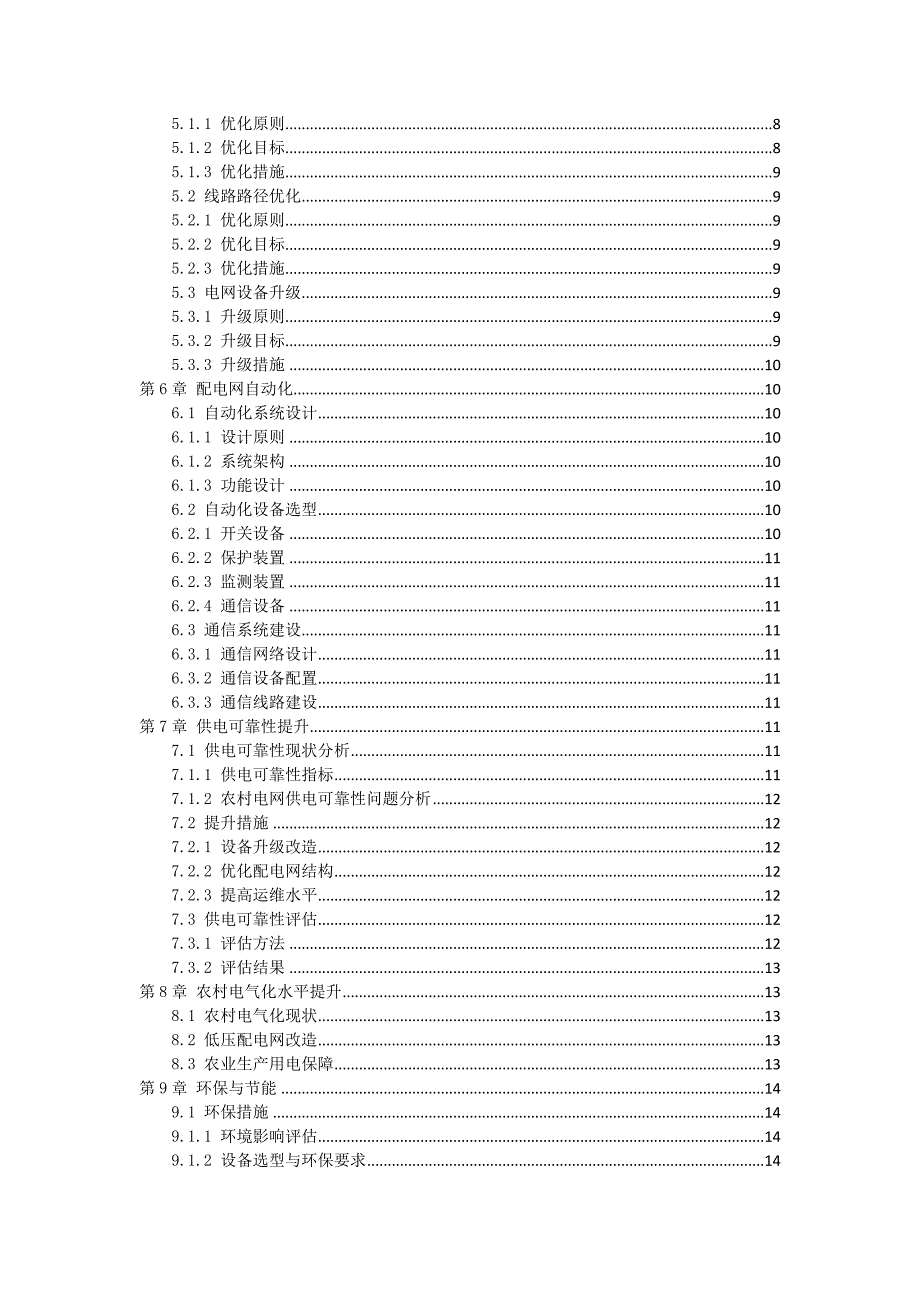 三农村电网改造实施方案手册_第2页