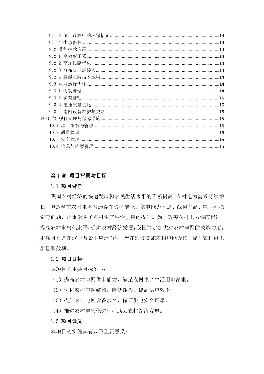 三农村电网改造实施方案手册_第3页