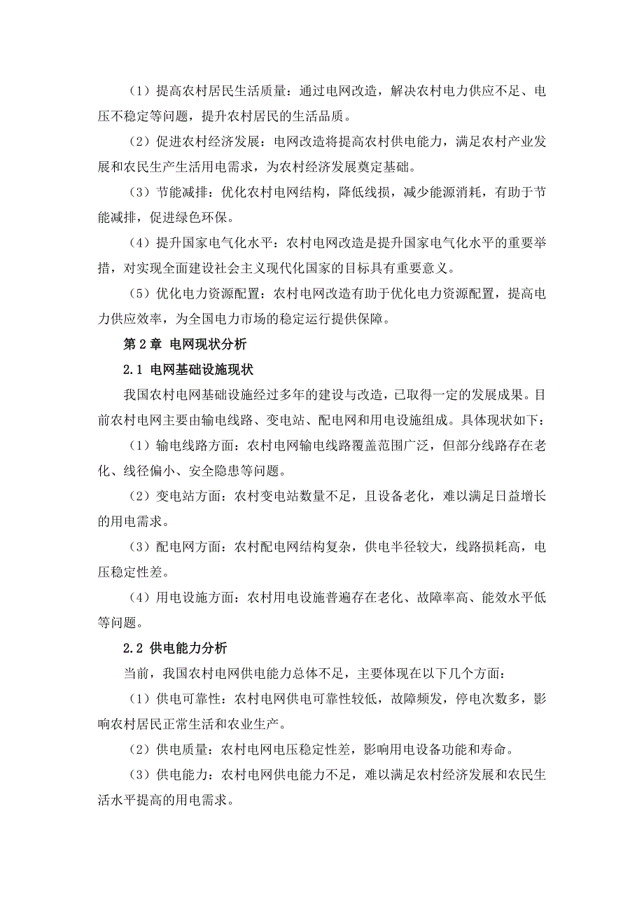 三农村电网改造实施方案手册_第4页