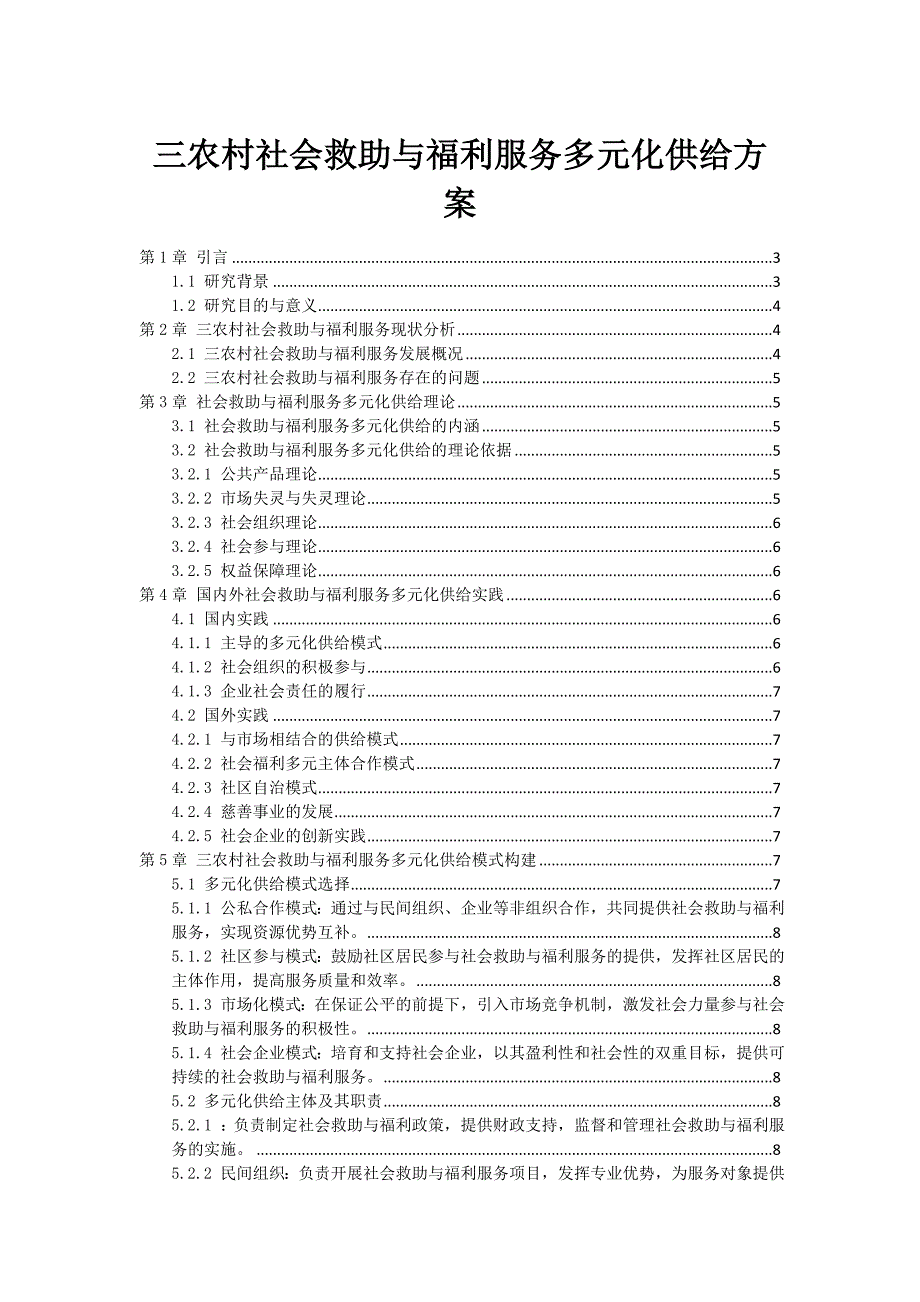 三农村社会救助与福利服务多元化供给方案_第1页