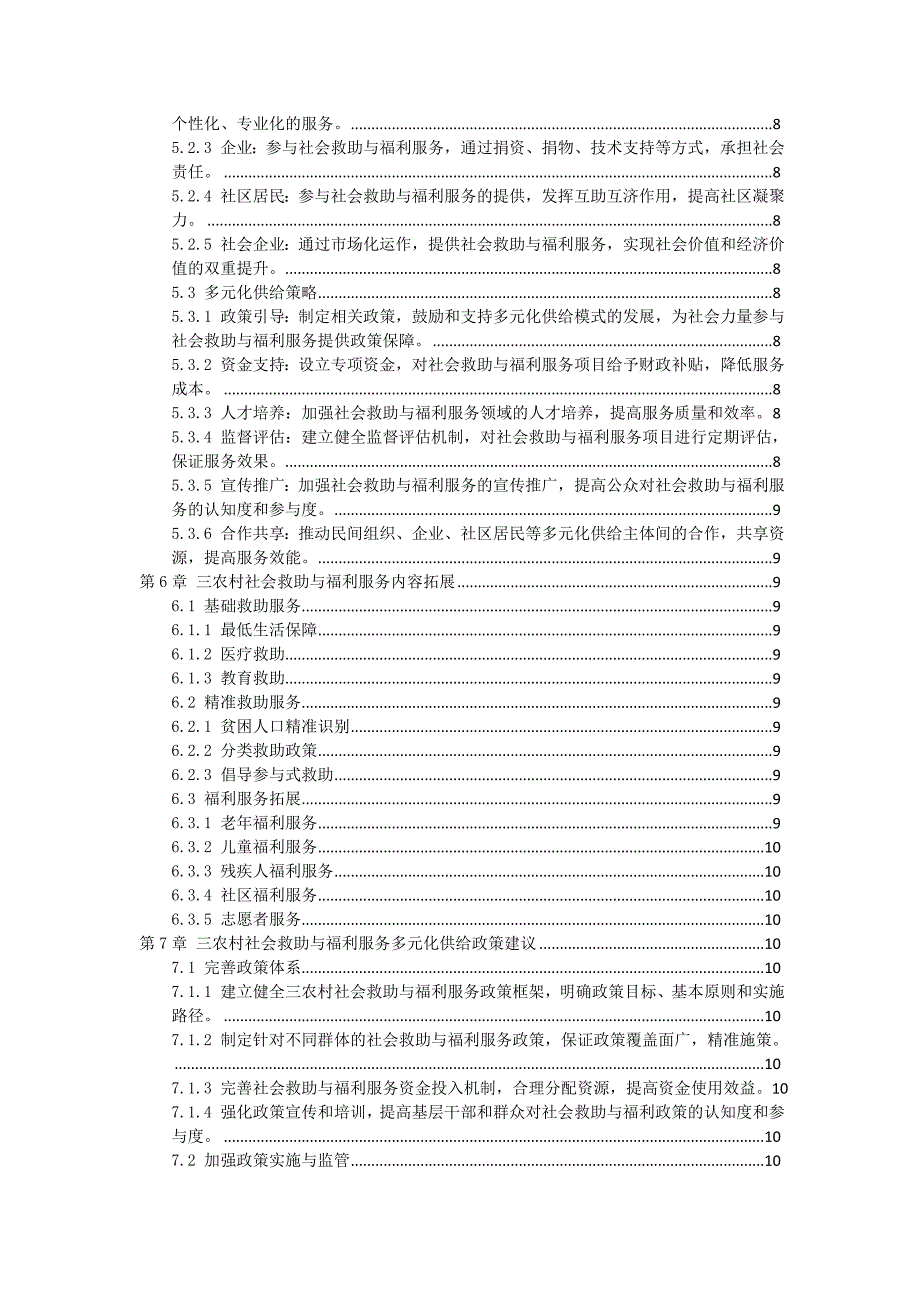 三农村社会救助与福利服务多元化供给方案_第2页