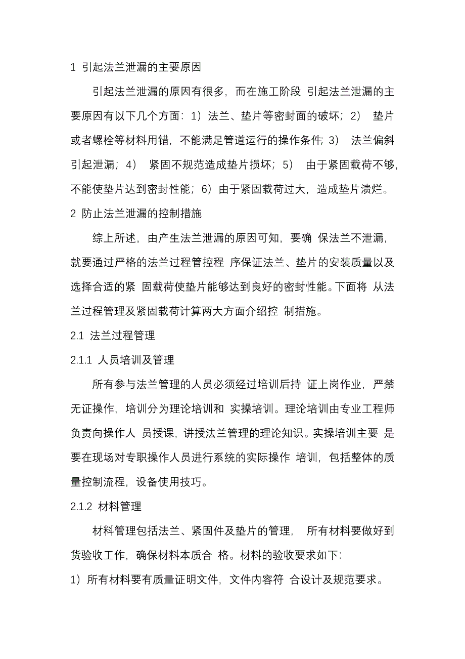 石油化工装置法兰泄露的原因及措施_第1页