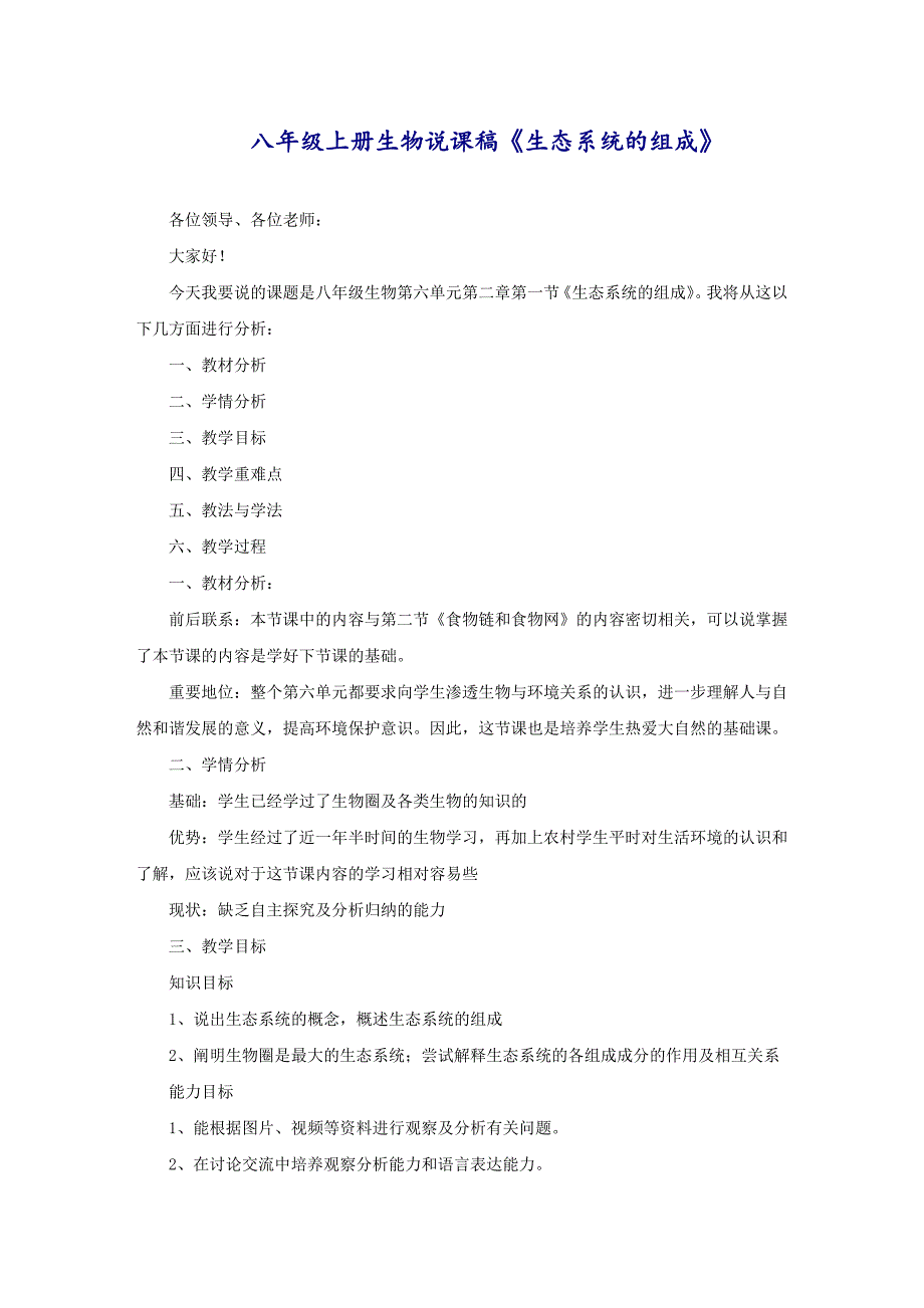 八年级上册生物说课稿《生态系统的组成》_第1页