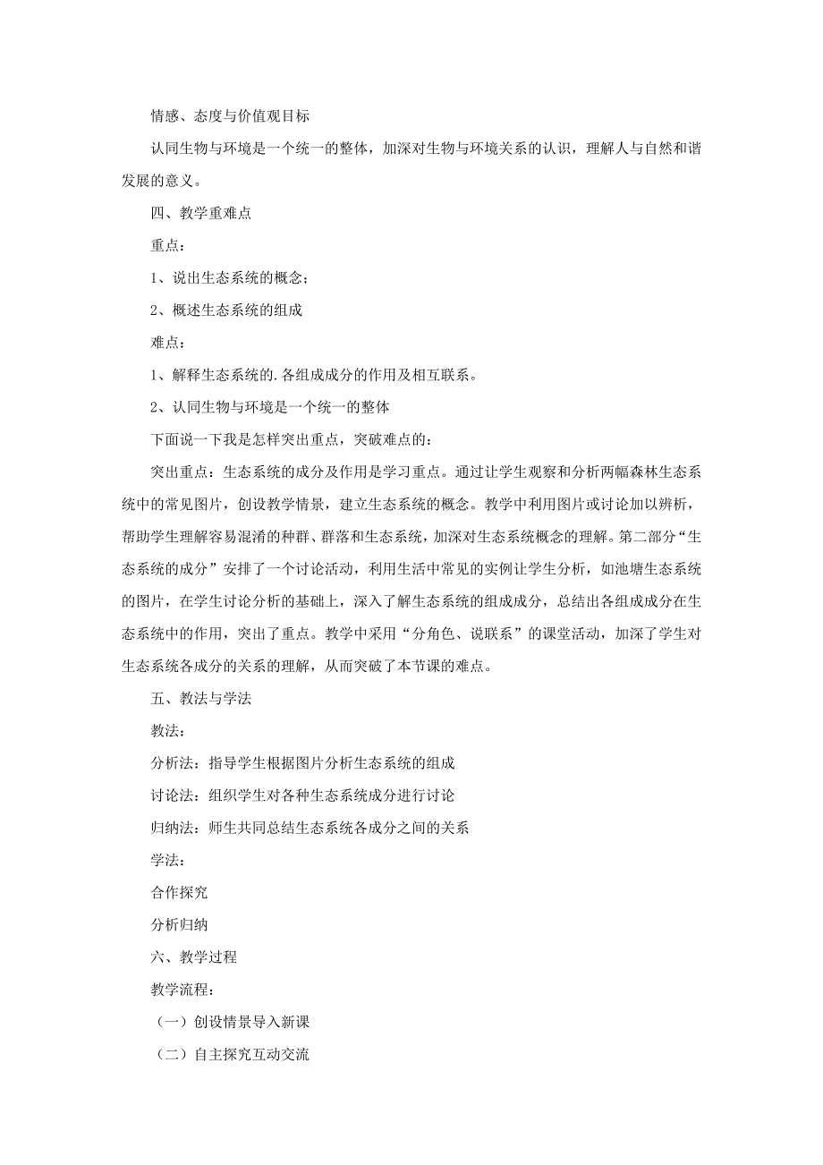 八年级上册生物说课稿《生态系统的组成》_第2页