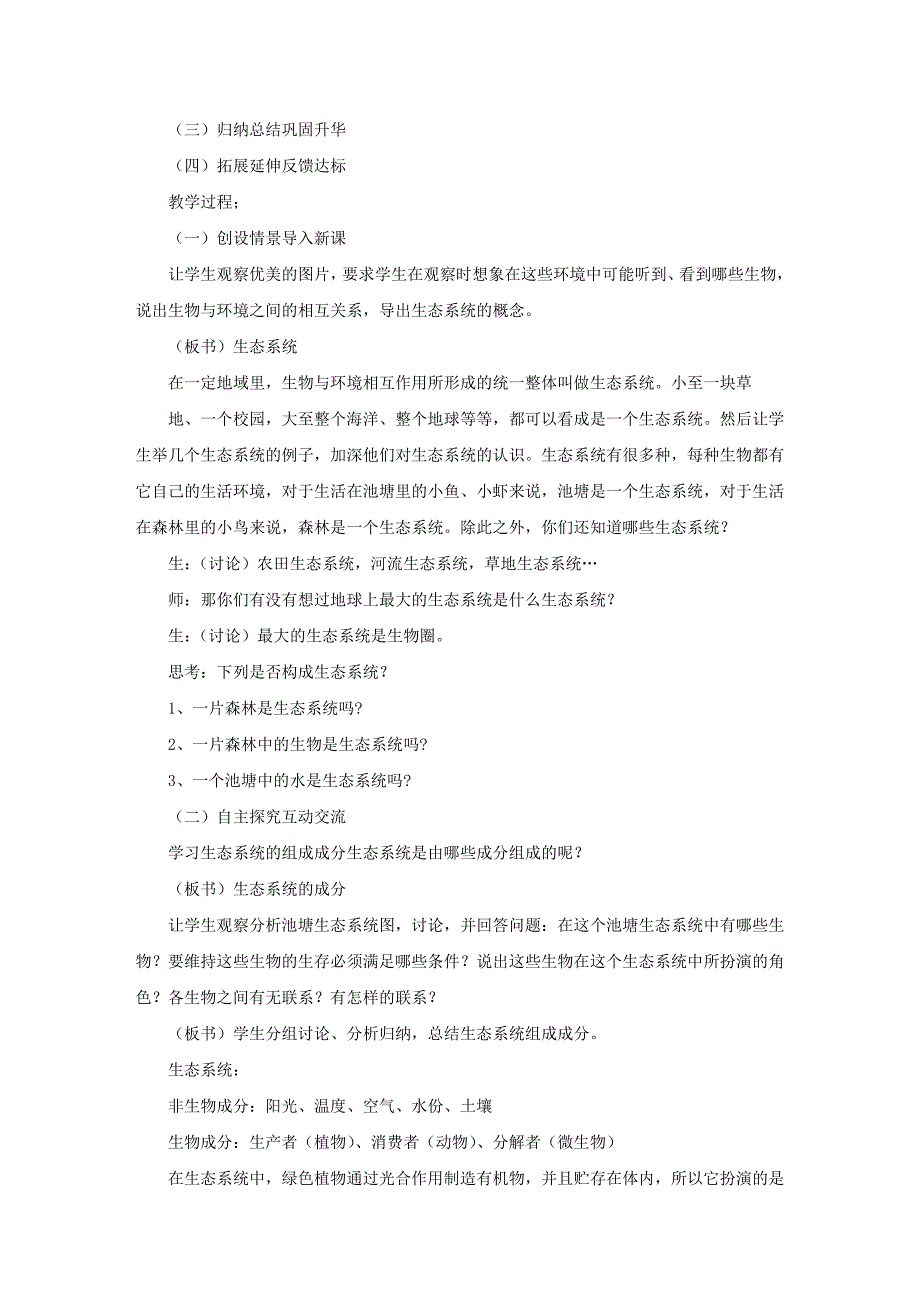 八年级上册生物说课稿《生态系统的组成》_第3页