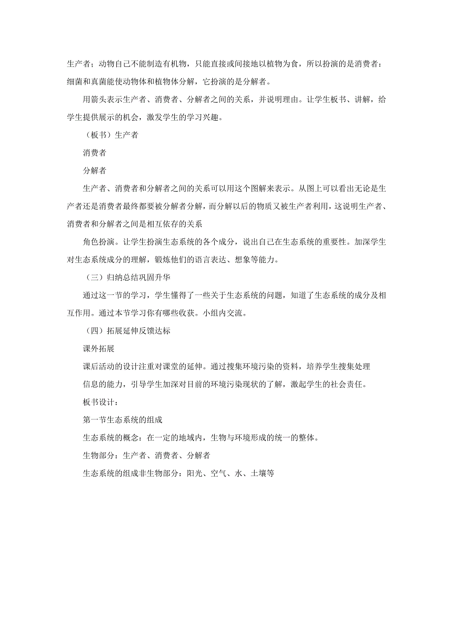 八年级上册生物说课稿《生态系统的组成》_第4页