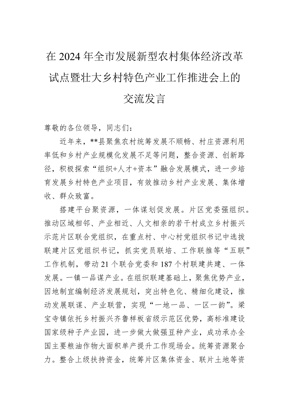 在2024年全市发展新型农村集体经济改革试点暨壮大乡村特色产业工作推进会上的交流发言_第1页