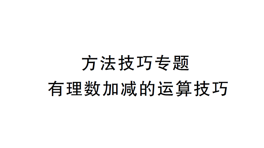 初中数学新北师大版七年级上册2.2方法技巧专题 有理数加减的运算技巧作业课件2024秋_第1页