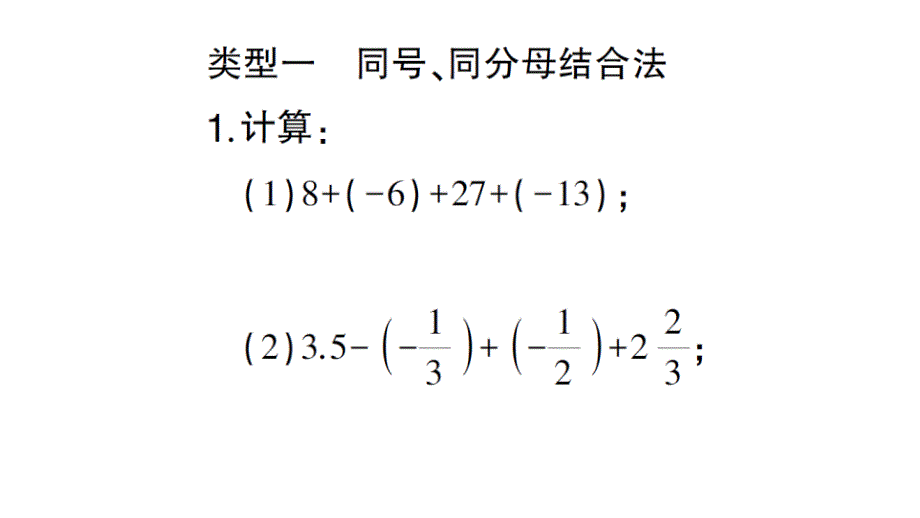 初中数学新北师大版七年级上册2.2方法技巧专题 有理数加减的运算技巧作业课件2024秋_第2页