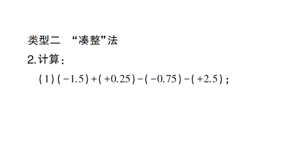 初中数学新北师大版七年级上册2.2方法技巧专题 有理数加减的运算技巧作业课件2024秋_第4页