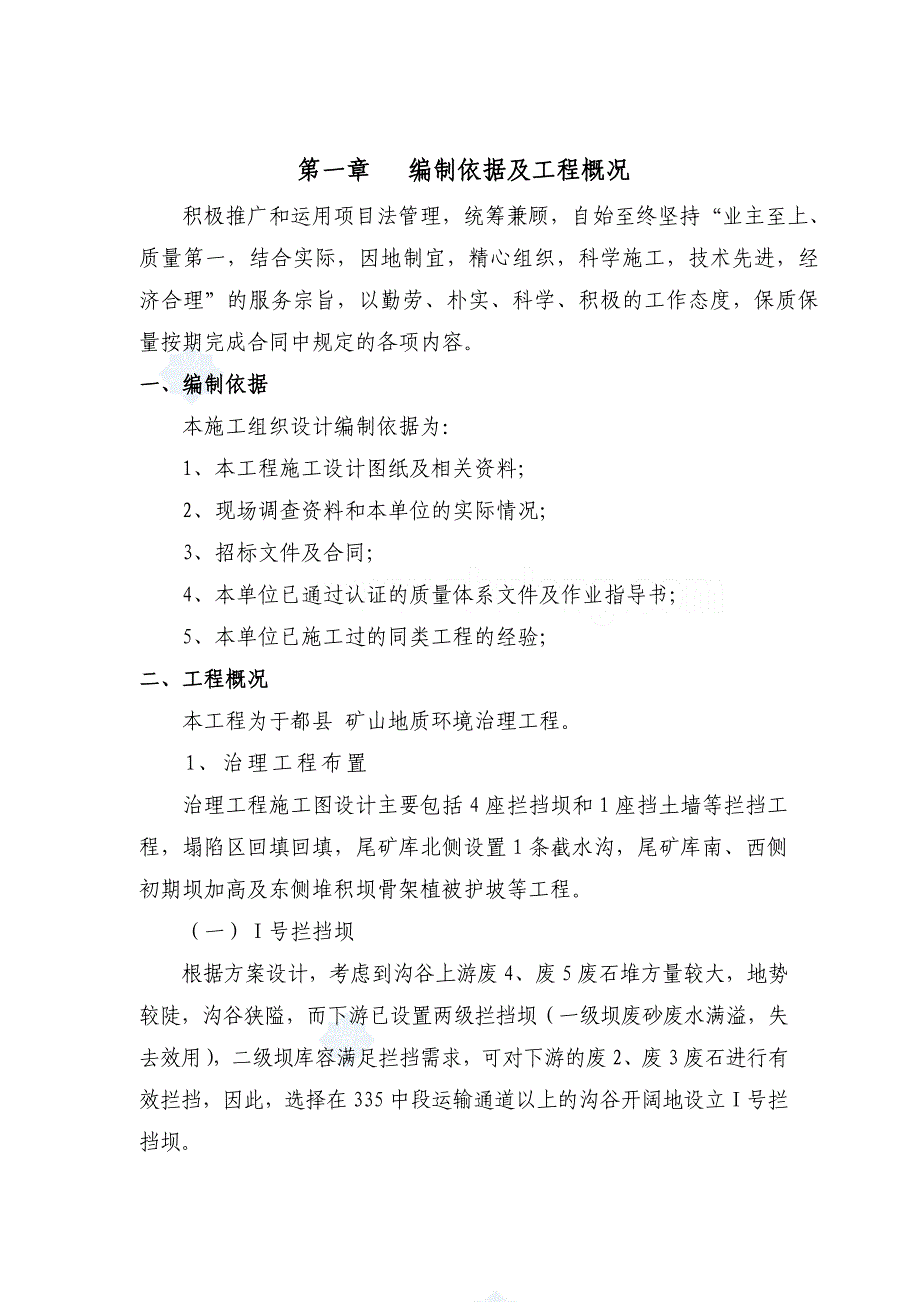 ###矿山地质环境治理工程施工组织设计_第1页