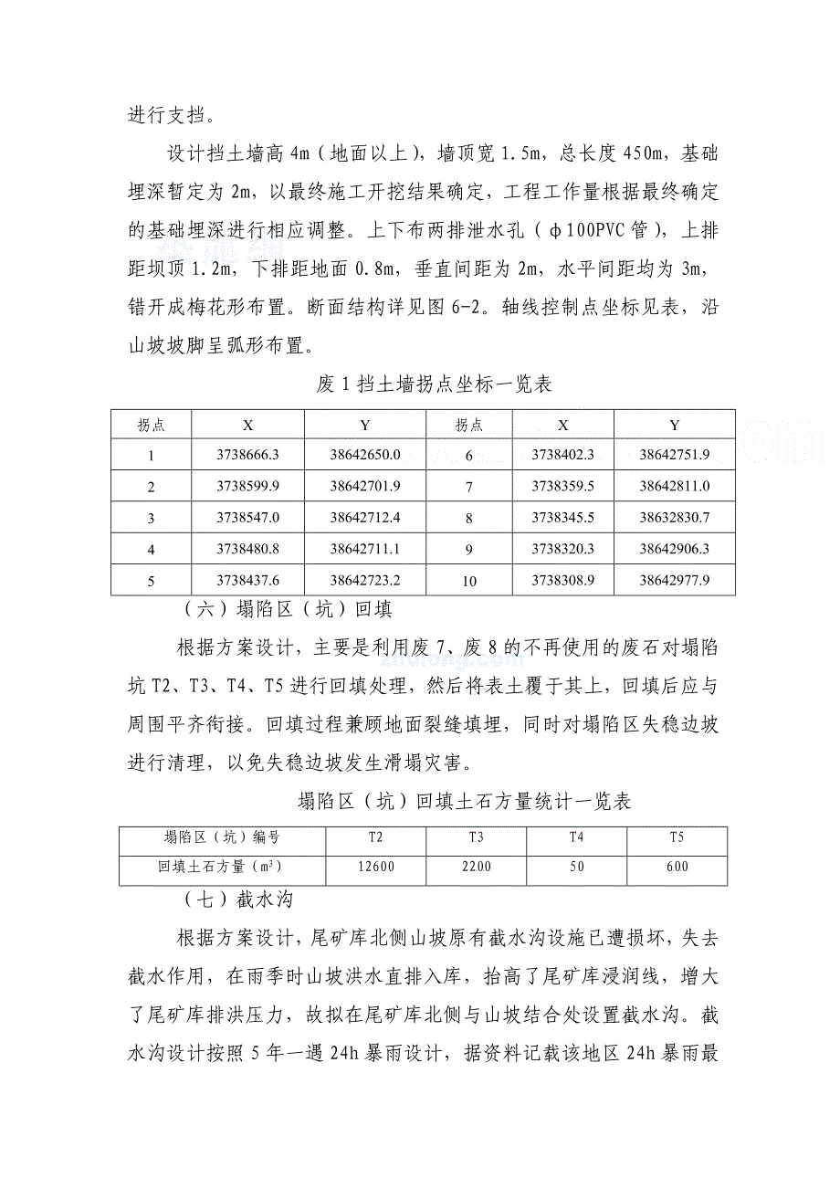 ###矿山地质环境治理工程施工组织设计_第3页