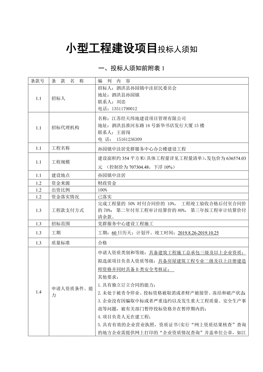 小型工程建设项目投标人须知_第1页