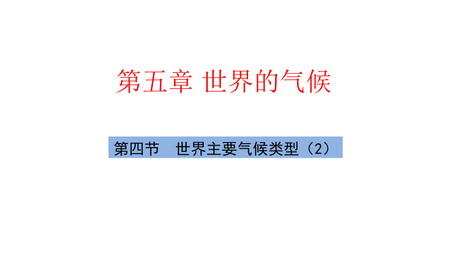 【初中地理】世界主要气候类型（2）课件-2024-2025学年湘教版地理七年级上册_第2页