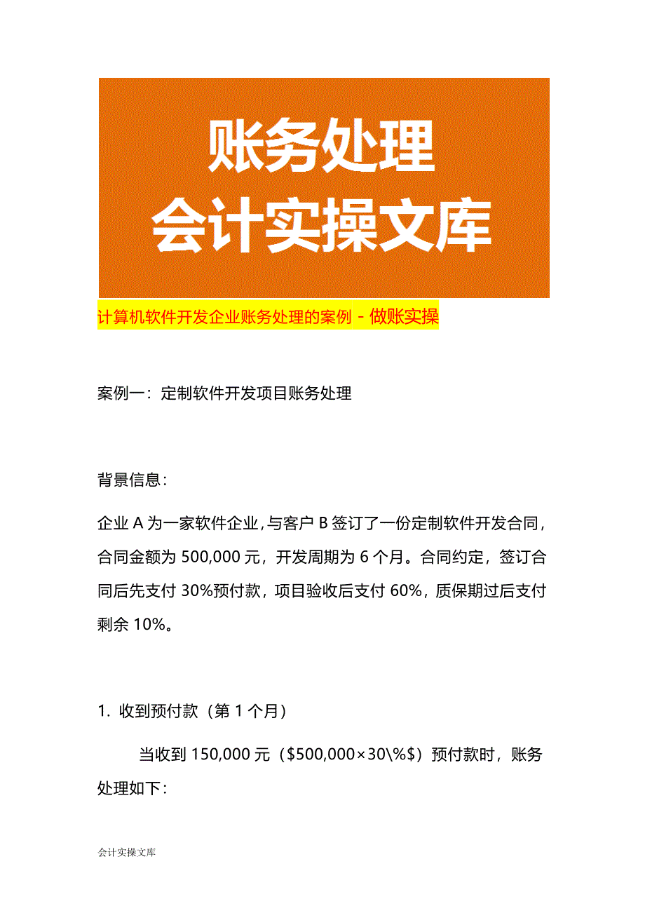 计算机软件开发企业账务处理的案例－做账实操_第1页