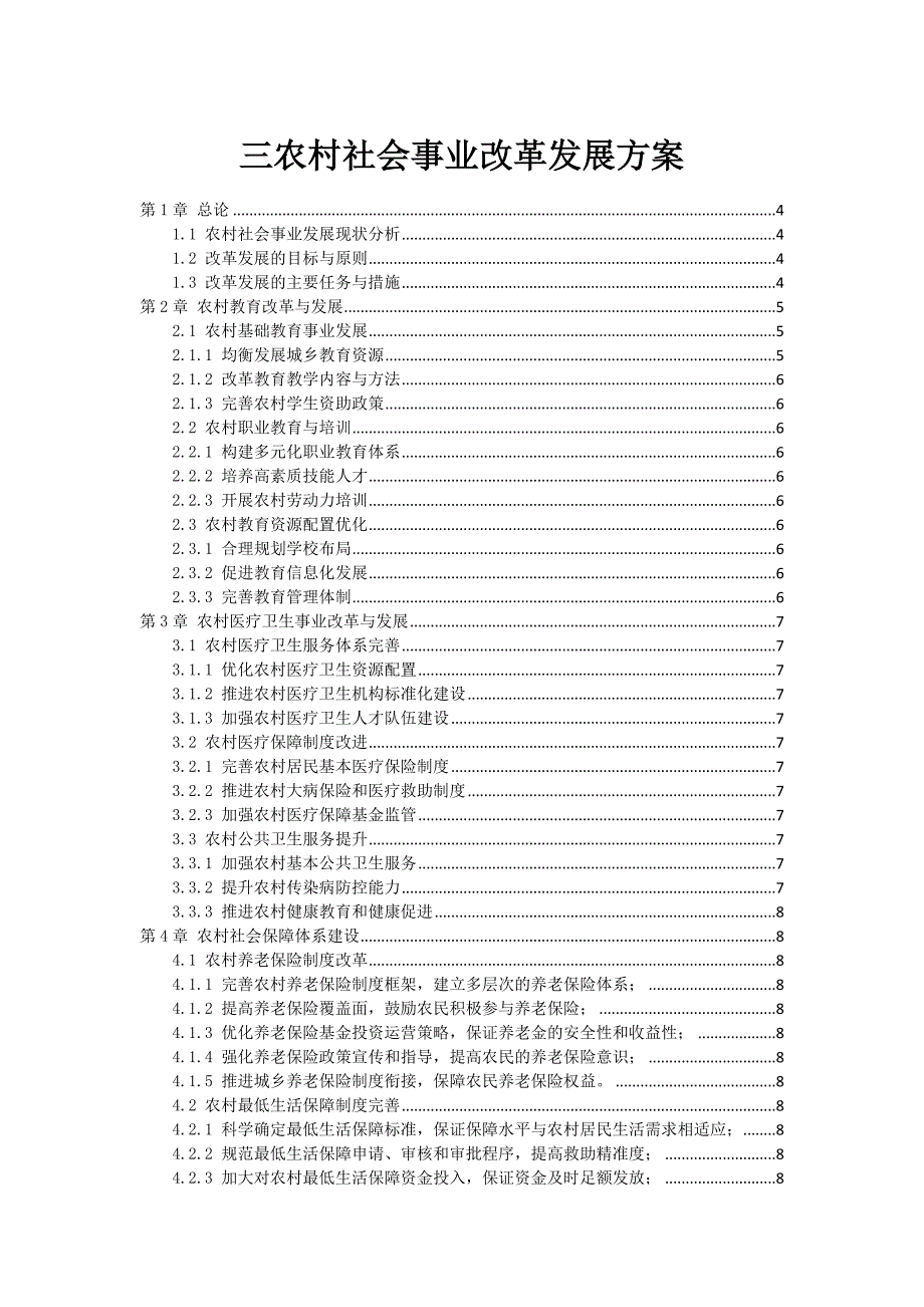 三农村社会事业改革发展方案_第1页