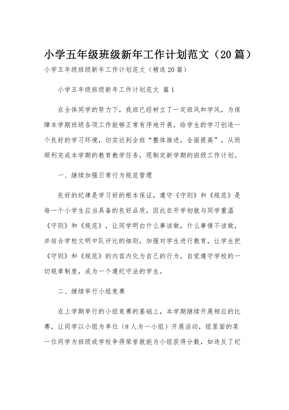 小学五年级班级新年工作计划范文（20篇）_第1页