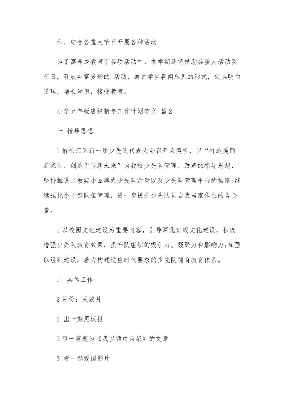 小学五年级班级新年工作计划范文（20篇）_第3页