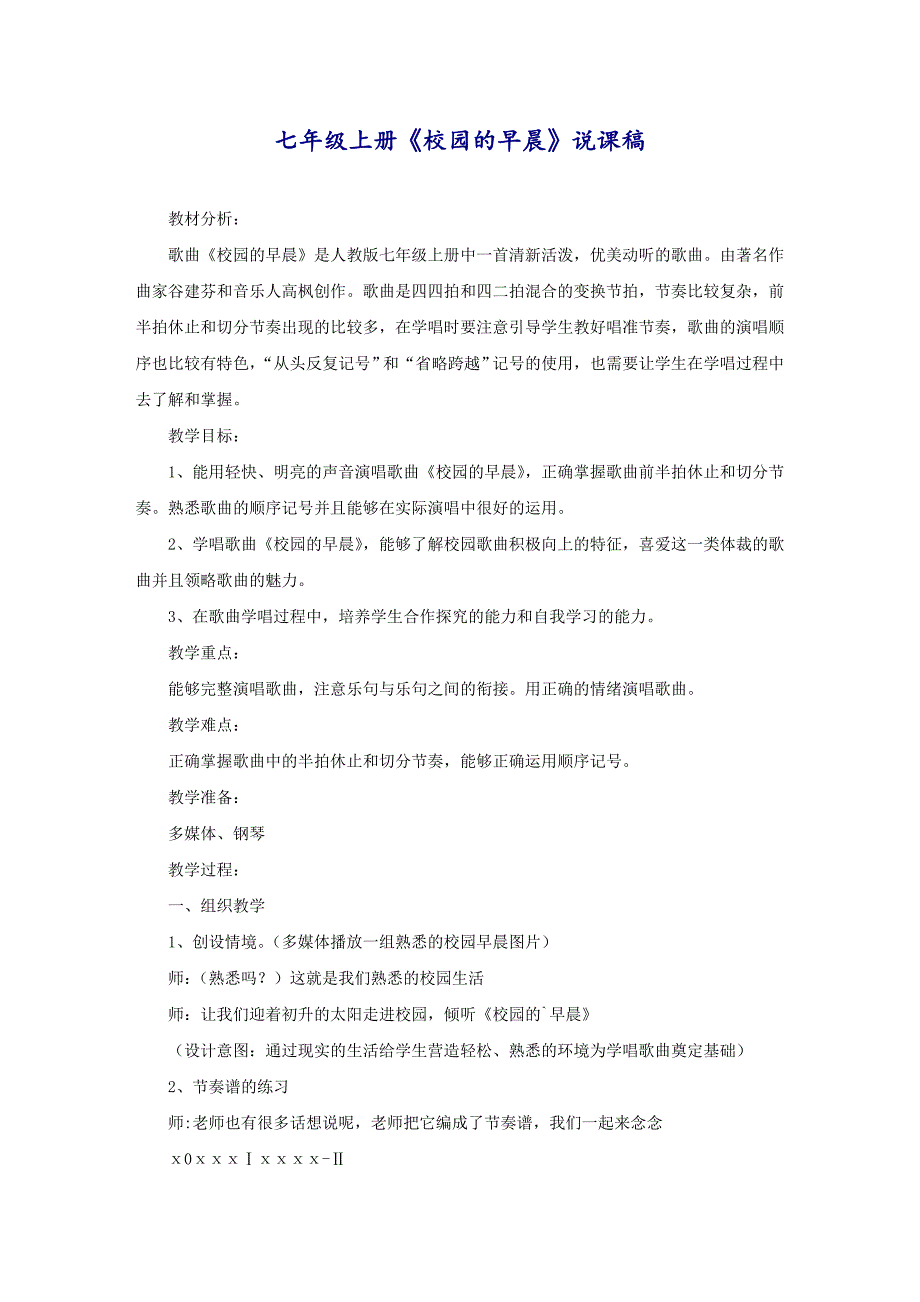 七年级上册《校园的早晨》说课稿_第1页