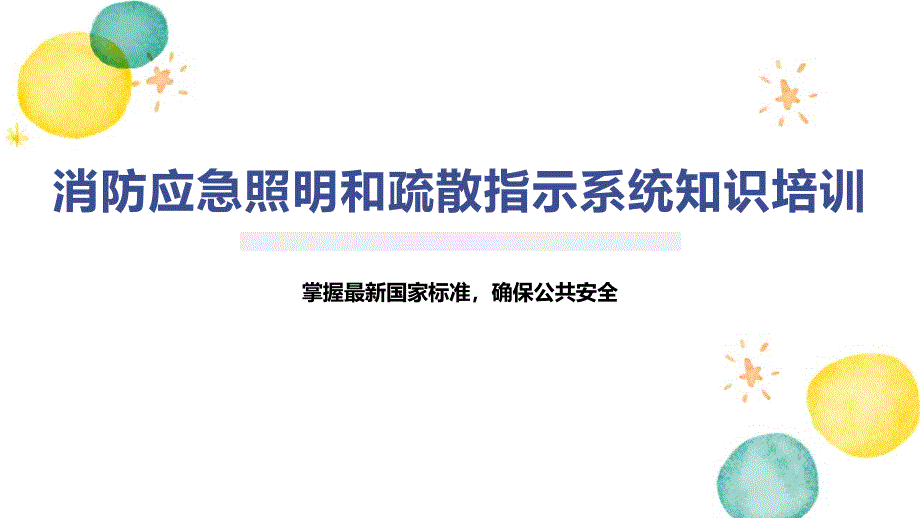 消防应急照明和疏散指示系统知识培训_第1页