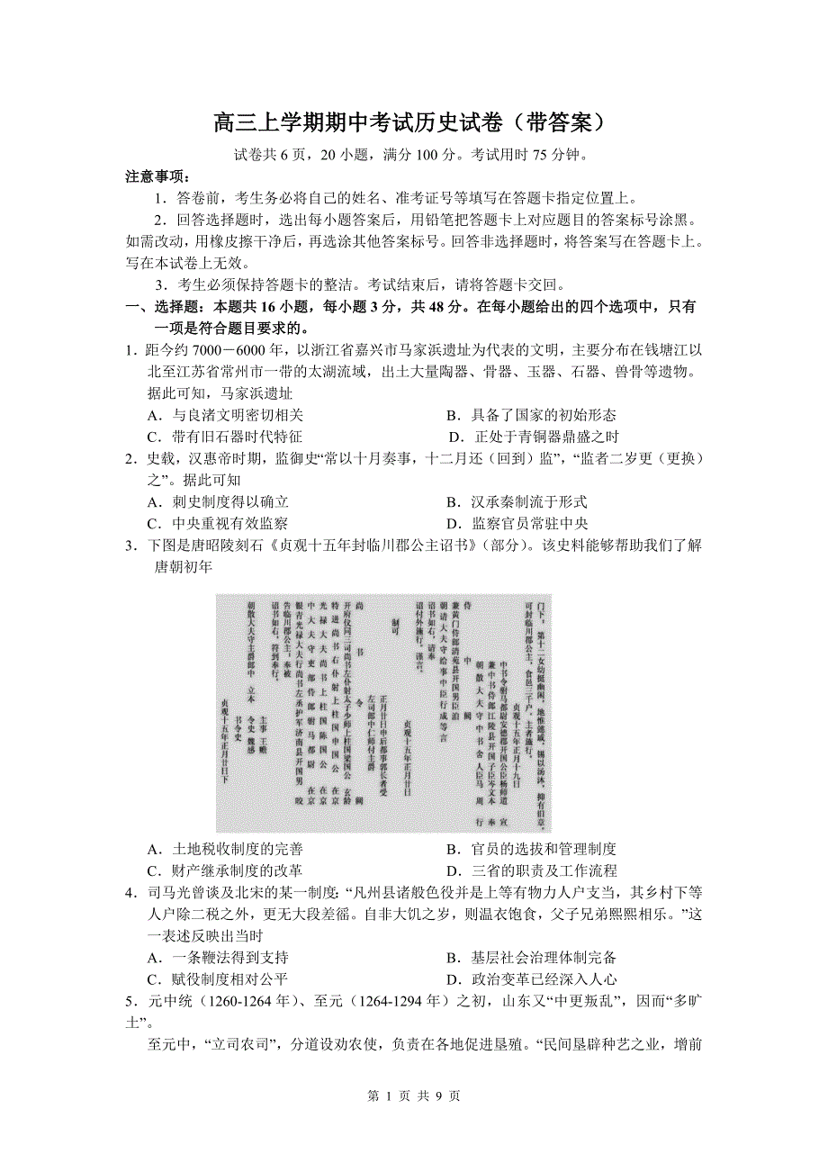 高三上学期期中考试历史试卷（带答案）_第1页